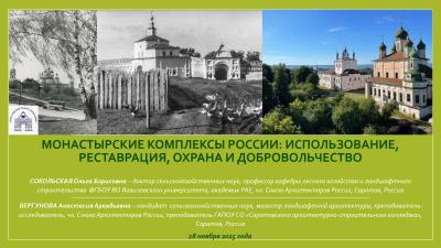 МОНАСТЫРИ РОССИИ: СОХРАНЕНИЕ НАСЛЕДИЯ – ЭКСПЕРТНЫЙ ВЗГЛЯД