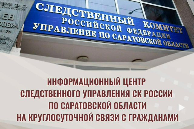 В Саратовской области создано представительство Информационного центра СК России