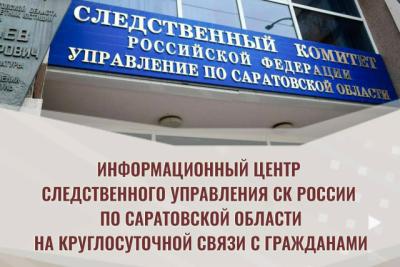 В Саратовской области создано представительство Информационного центра СК России