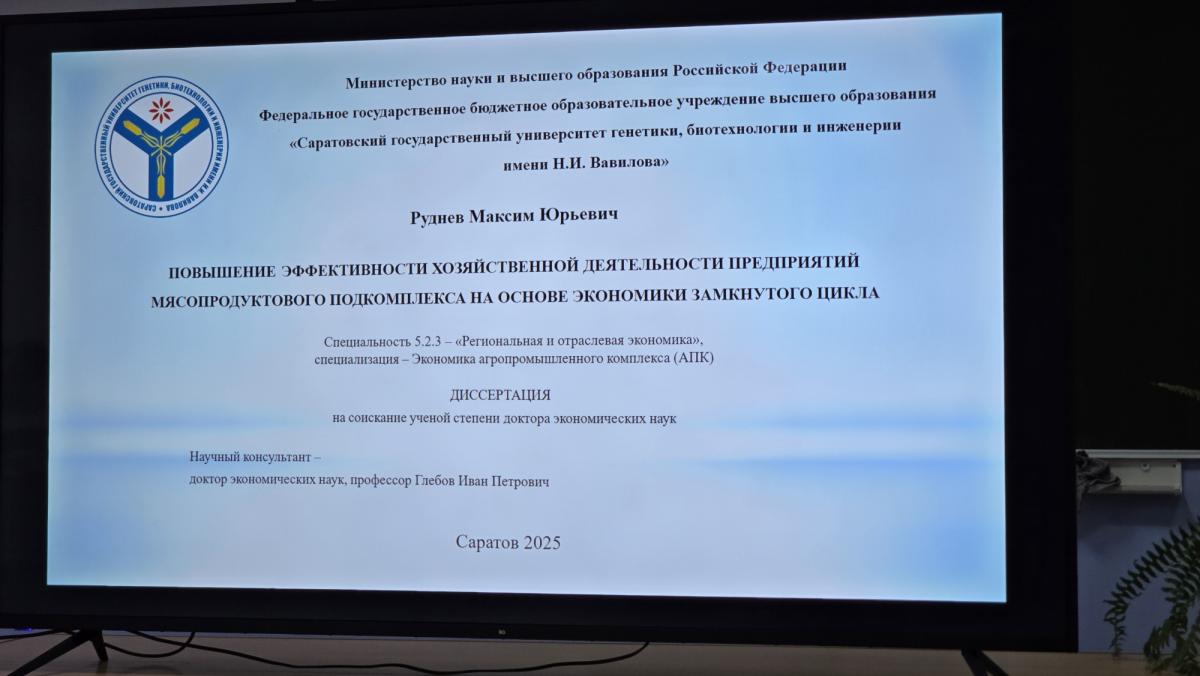 Рассмотрение докторской диссертации Руднева Максима Юрьевича на расширенном заседании кафедры института  агробизнеса ФГБОУ ВО Вавиловский университет Фото 3
