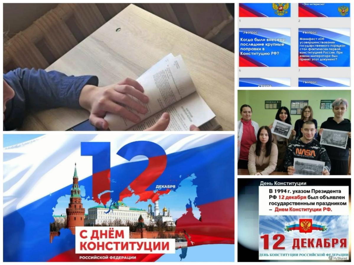 Викторина ко Дню Конституции РФ