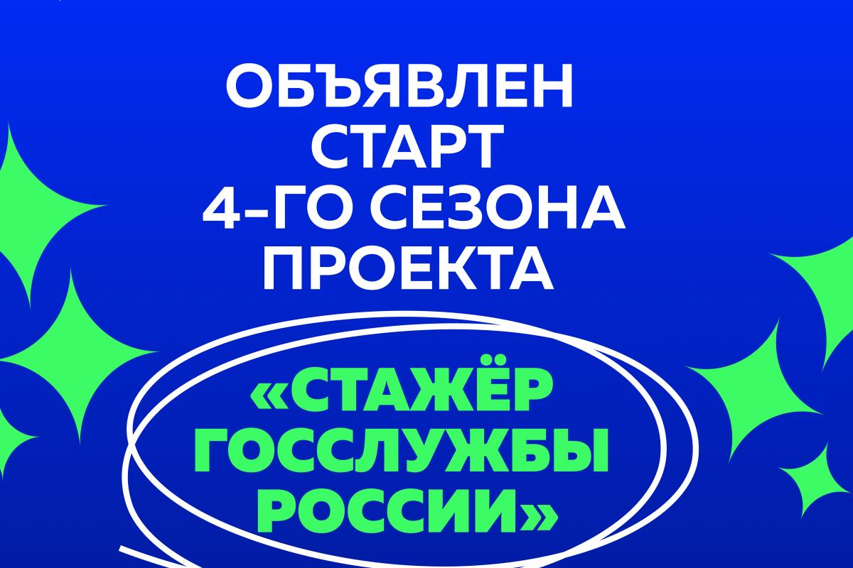 Объявлен старт четвертого сезона проекта Минобрнауки России «Стажер госслужбы России»