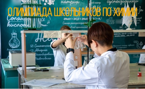 Итоги олимпиады по химии «Юный химик» Фото 1