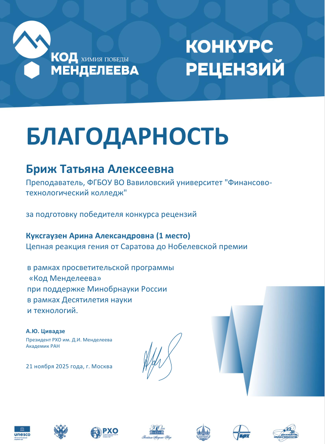 Итоги Всероссийского конкурса рецензий в рамках просветительной программы «Код Менделеева» Фото 1 Итоги Всероссийского конкурса рецензий в рамках просветительной программы «Код Менделеева» Фото 1