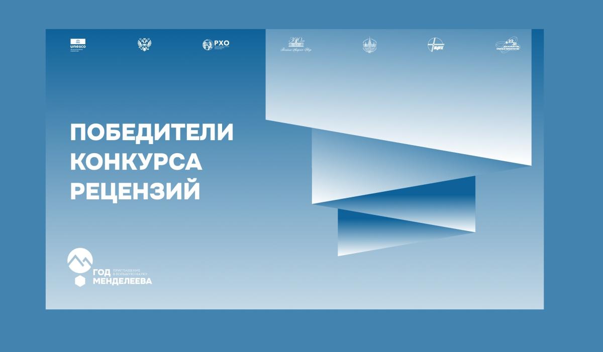 Итоги Всероссийского конкурса рецензий в рамках просветительной программы «Код Менделеева»