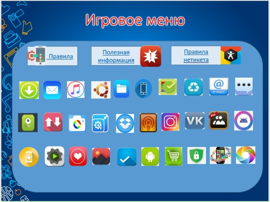 Квест-игра «Безопасный интернет» Фото 1