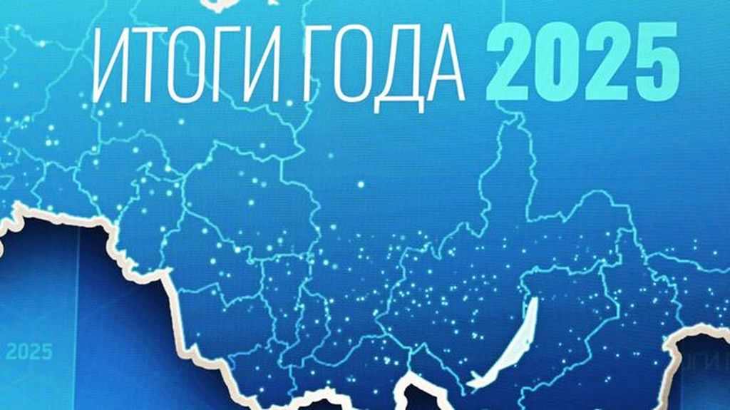 Итоги года 2025 с В. В. Путиным