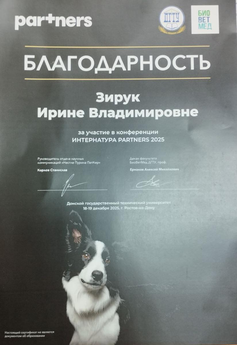 Профессор приняла участие в конференции практикующих ветеринарных врачей «Интернатура-Partners 2025» Фото 1