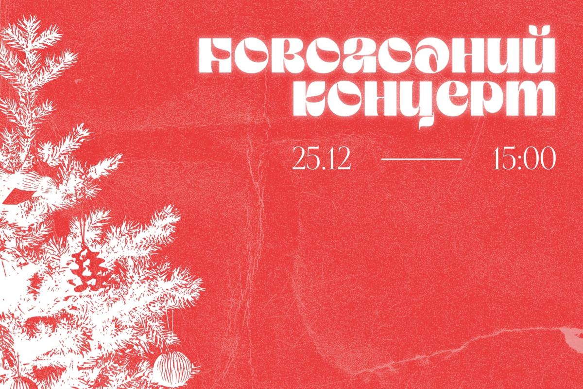 Вавиловский университет приглашает на новогодний концерт
