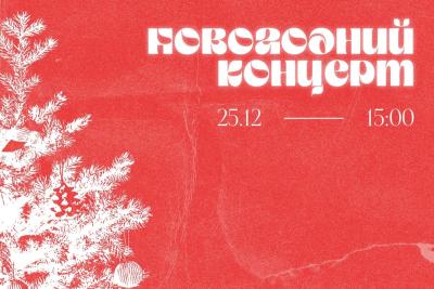 Вавиловский университет приглашает на новогодний концерт