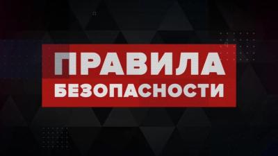 Безопасность на зимних каникулах.