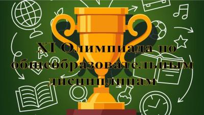XI Олимпиада по общеобразовательным дисциплинам  с международным участием