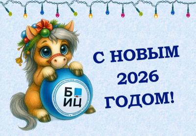 С НОВЫМ 2026 ГОДОМ!
