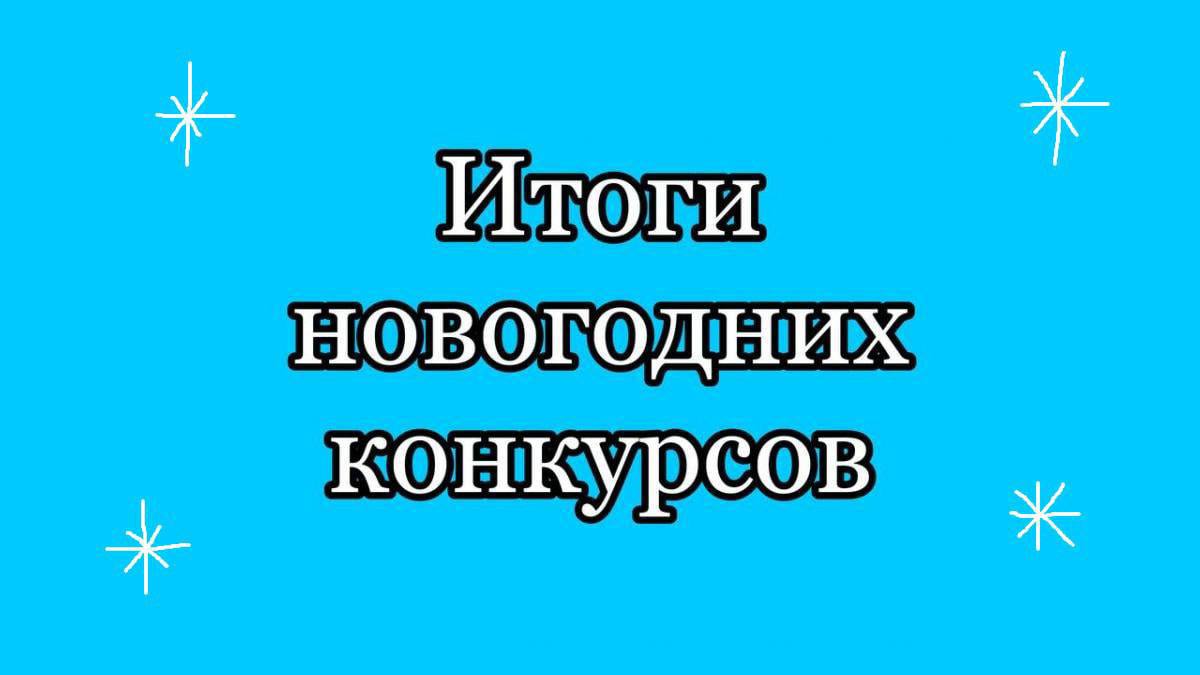 Итоги по новогодним конкурсам