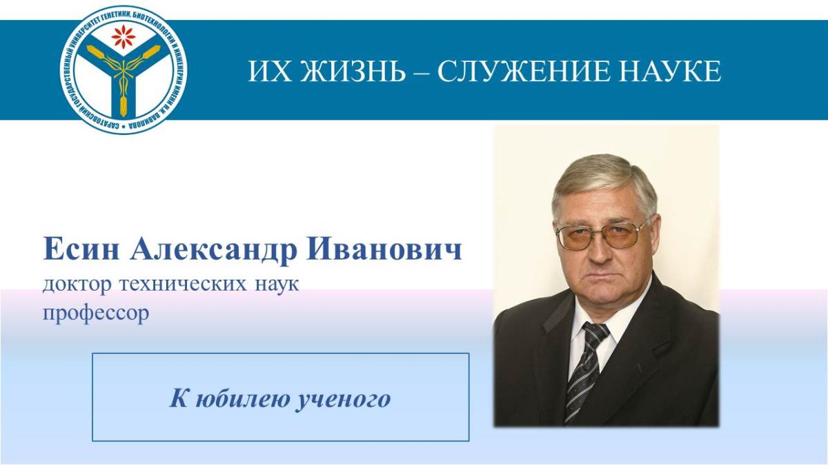 К юбилею ученого: Профессор Александр Есин
