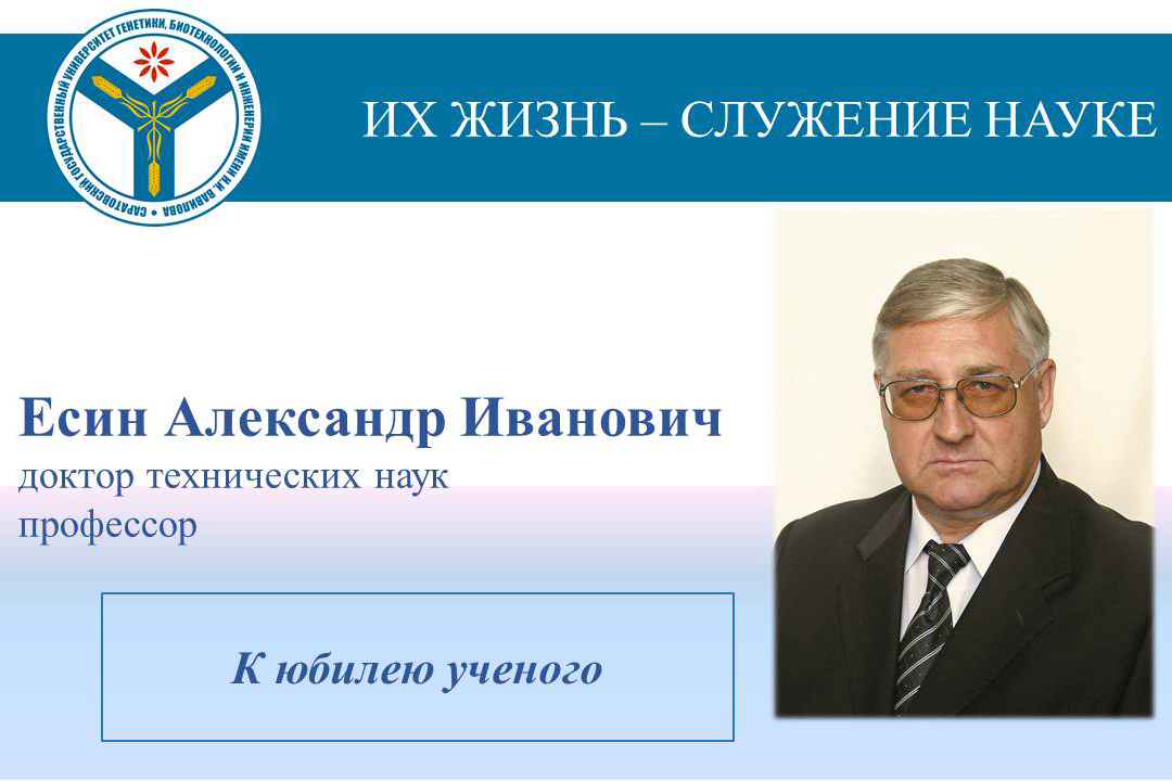 К юбилею ученого: Профессор Александр Есин