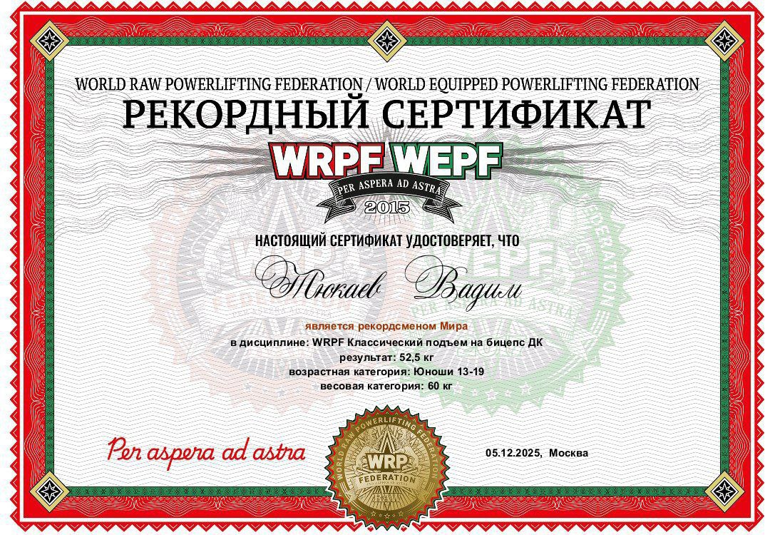 Рекорд Мира в руках Тюкаева Вадима! Фото 4