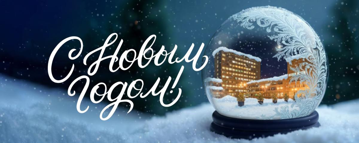 Поздравление ректора Вавиловского университета с Новым 2026 годом