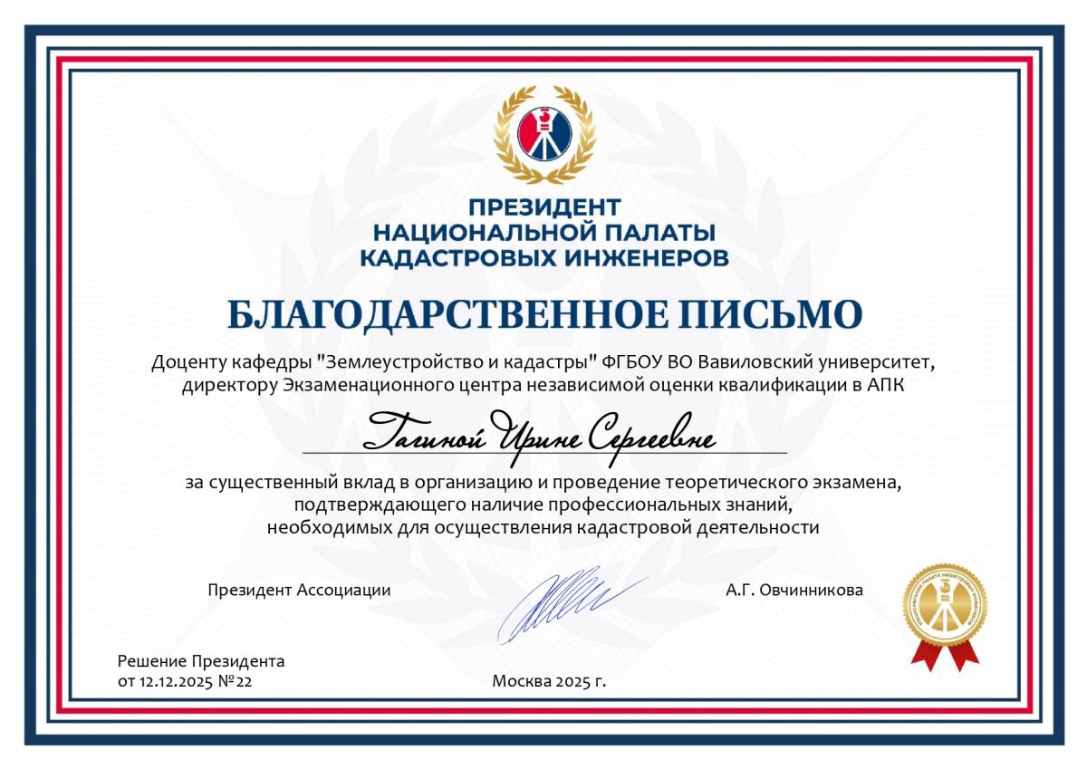 Сотруднику кафедры вручено Благодарственное письмо от Президента Национальной палаты кадастровых инженеров Фото 1