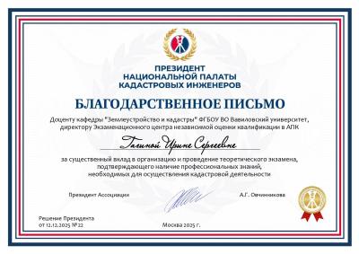 Сотруднику кафедры вручено Благодарственное письмо от Президента Национальной палаты кадастровых инженеров