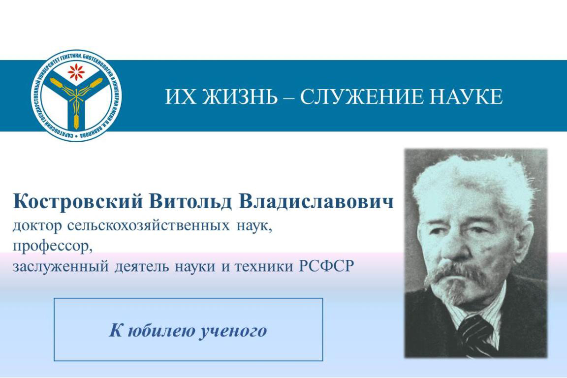 К юбилею ученого: Профессор Витольд Костровский