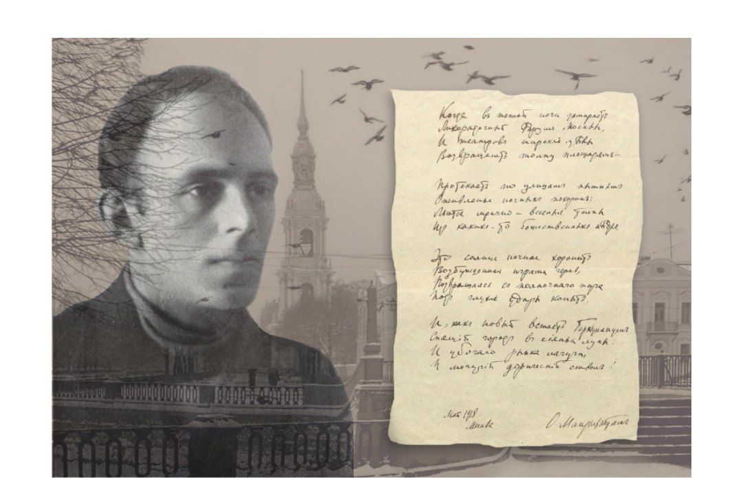 К 135-летию со дня рождения русского поэта, прозаика, критика, переводчика О.Э.Мандельштама