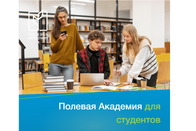 Стартует программа «Полевая Академия для студентов» для будущих аграриев