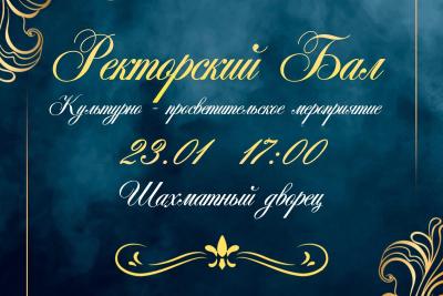 X юбилейный Ректорский бал