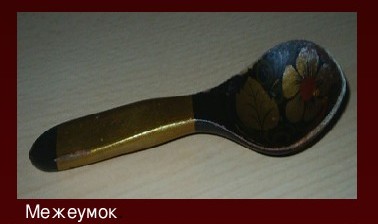 Межеумок