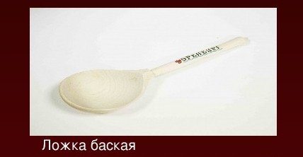 Баская ложка