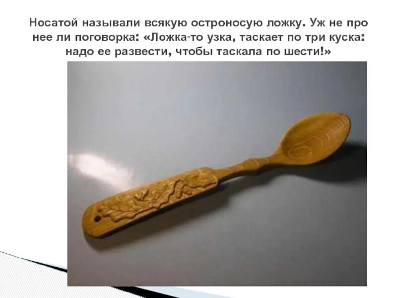 Носатая ложка