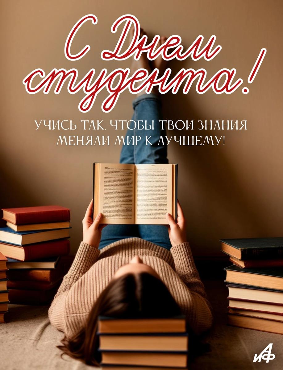 Поздравляем с днем студента!!!! Фото 1