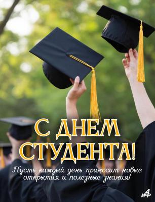 Поздравляем с днем студента!!!!