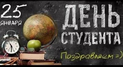 День российского студенчества