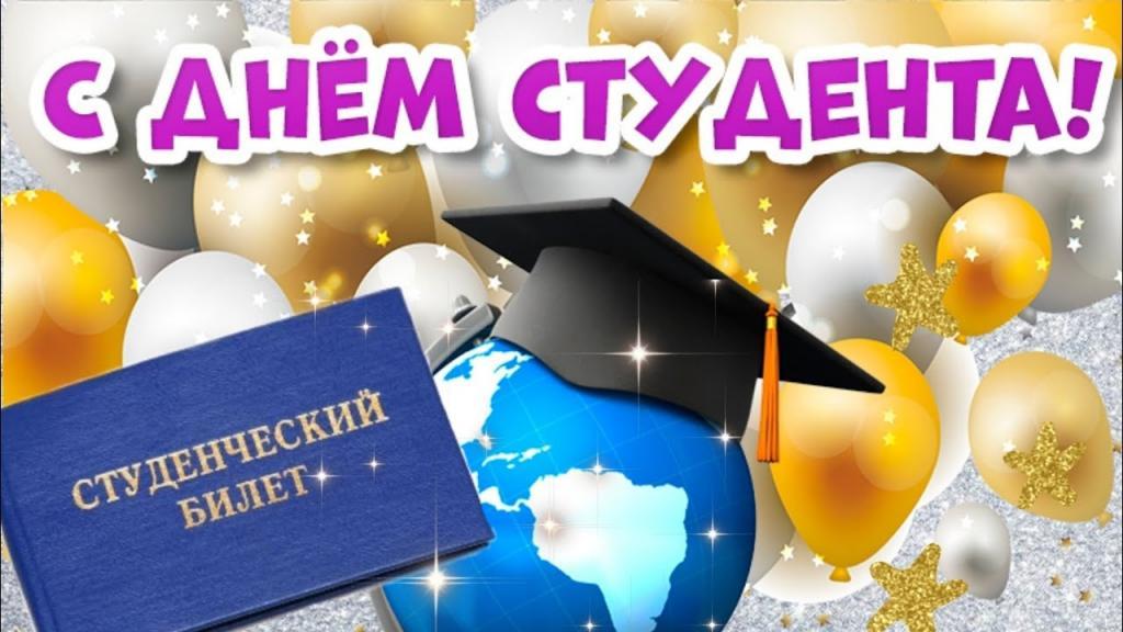 ПОЗДРАВЛЯЕМ С ДНЕМ СТУДЕНТА!!!