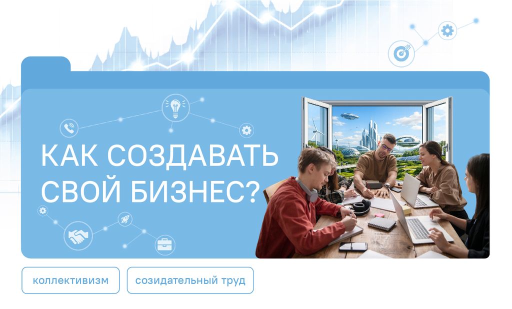 Как создавать свой бизнес?