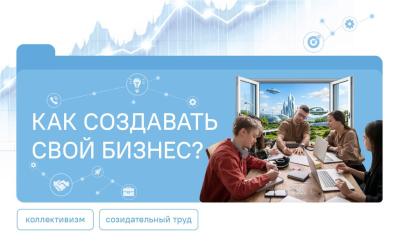 Как создавать свой бизнес?