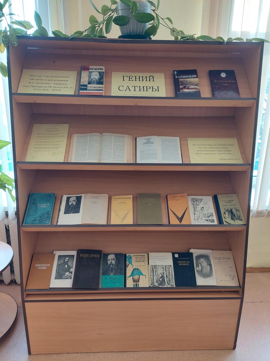 Гений сатиры. (200 лет со дня рождения М. Е. Салтыкова-Щедрина: 27.01.1826г. – 10.05.1889г.) Фото 1