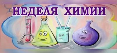 "ОТ АТОМА ДО МОЛЕКУЛ – НЕДЕЛЯ ХИМИЧЕСКИХ ОТКРЫТИЙ!"