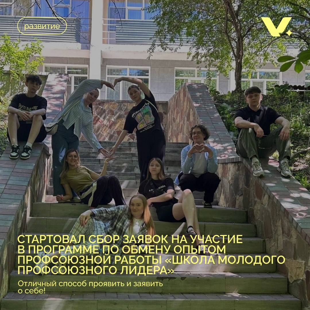 Сбор заявок на участие в программе «Школа молодого профсоюзного лидера»