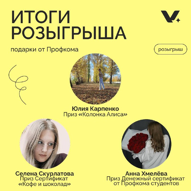 Итоги розыгрыша призов ко Дню студента