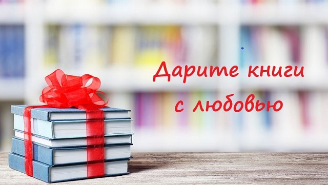 Акция книгодарения «Дарите книги с любовью»