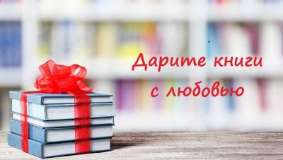 Акция книгодарения «Дарите книги с любовью»