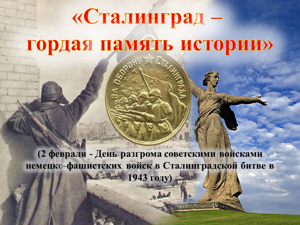 «Сталинград – гордая память истории»