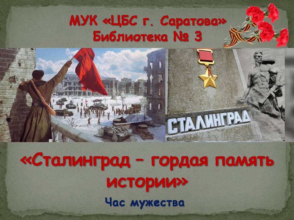 Час мужества «Сталинград – гордая память истории»