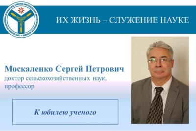 К юбилею ученого: Профессор Сергей Москаленко