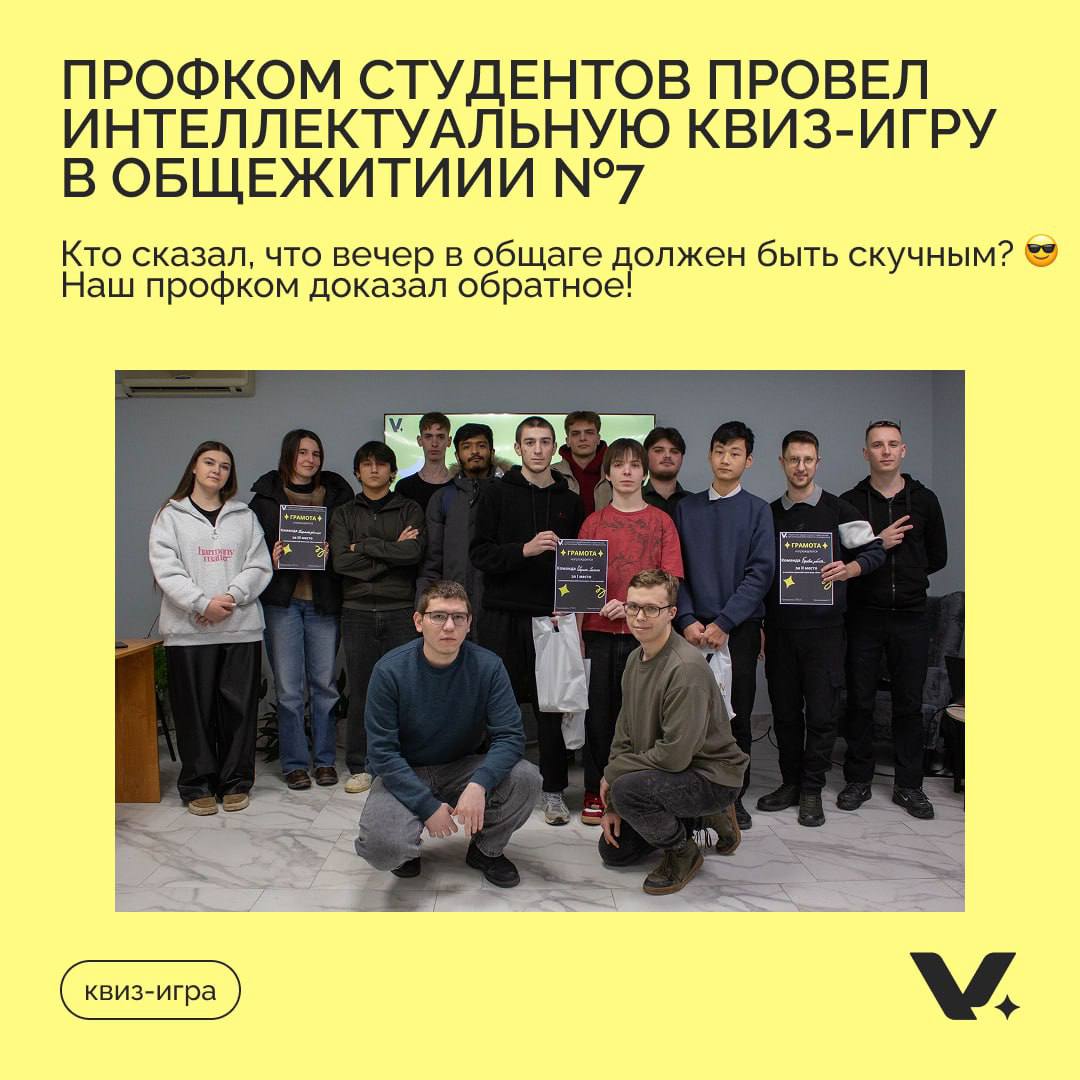 Квиз-игра для общежития №7