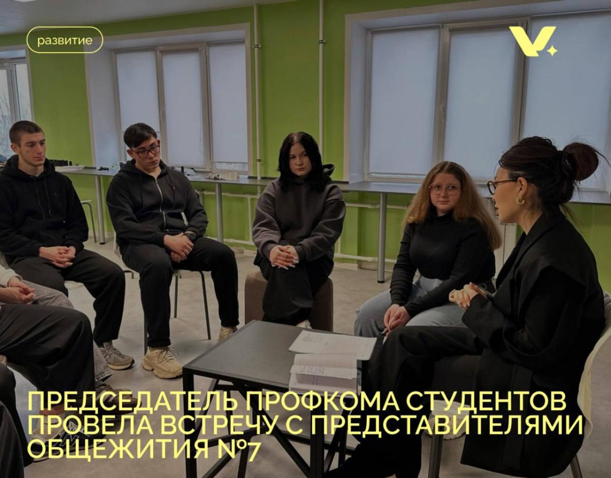 Встреча со студенческим советом общежития №7