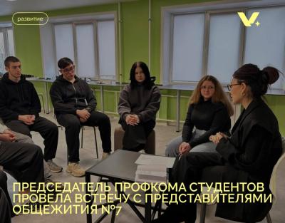 Встреча со студенческим советом общежития №7