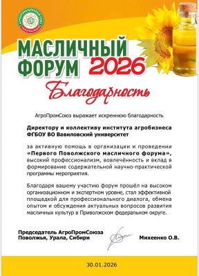 Получена благодарность за участие в Масличном форуме